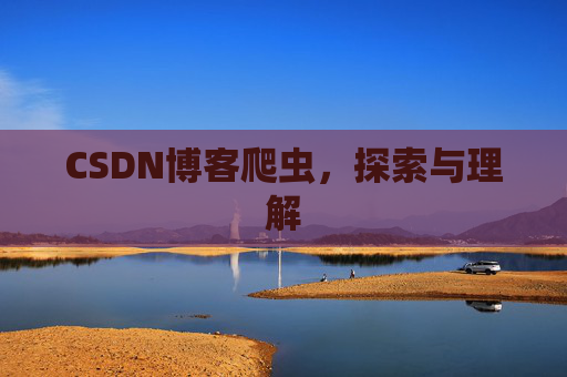 CSDN博客爬虫，探索与理解